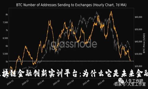 探究知链科技区块链金融创新实训平台：为什么它是未来金融教育的新潮流？