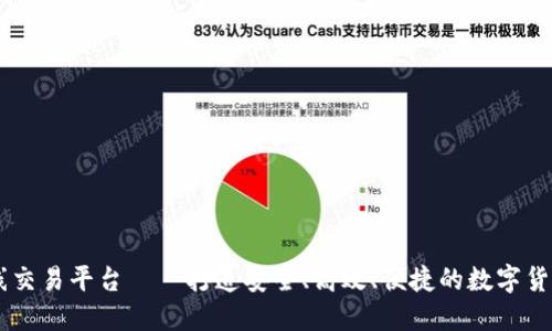 区块链在线交易平台——打造安全、高效、便捷的数字货币交易平台