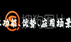 有没有区块链开放平台？从功能、优势、应用场