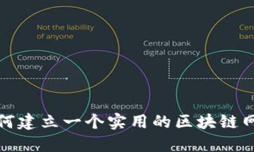 如何建立一个实用的区块链网站