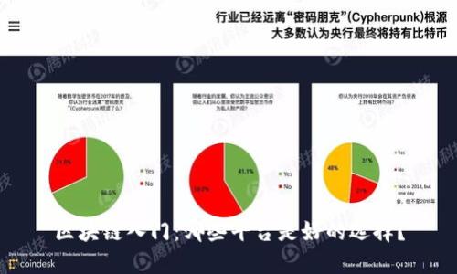 区块链入门：哪些平台是好的选择？