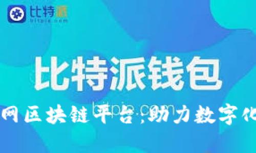 中国移动互联网区块链平台：助力数字化转型的新引擎