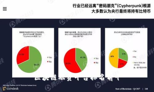 区块链融资平台排名前十