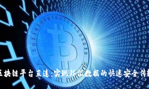 外汇局区块链平台直连：实现外汇数据的快速安全传输和管理