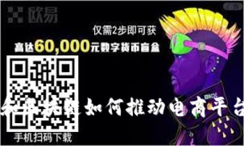 云技术和区块链如何推动电商平台的发展