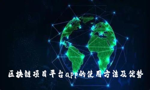 区块链项目平台app的使用方法及优势