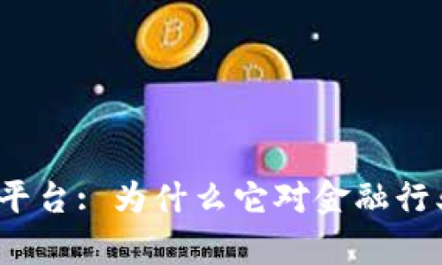 欧洲银行区块链平台: 为什么它对金融行业具有重要意义？