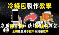 上海区块链平台公司及其应用：探索区块链技术