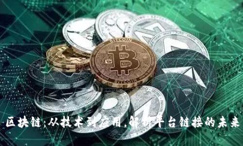 区块链：从技术到应用，解析平台链接的未来