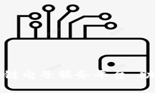 打造云南区块链电子服务平台 助力数字化转型