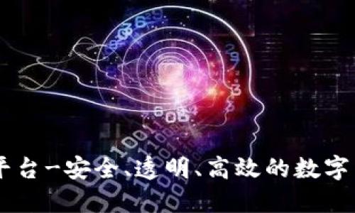 区块链交易平台-安全、透明、高效的数字货币买卖平台