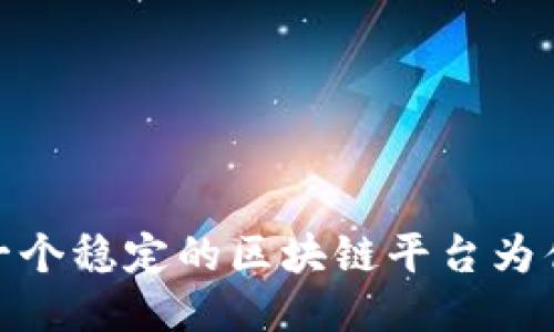 信趣链科技：一个稳定的区块链平台为什么值得关注？