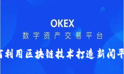 如何利用区块链技术打造新闻平台？