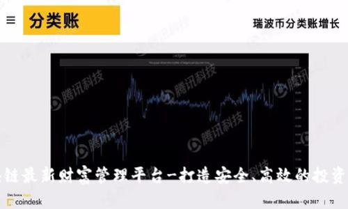 区块链最新财富管理平台-打造安全、高效的投资体验