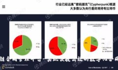 区块链合同管理平台-实现便捷高效的数字化合同