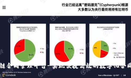 区块链合同管理平台-实现便捷高效的数字化合同管理