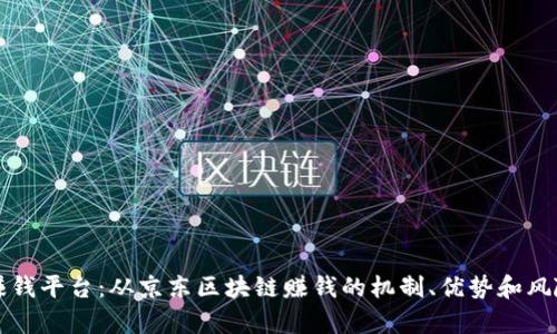 京东区块链赚钱平台：从京东区块链赚钱的机制、优势和风险等方面剖析