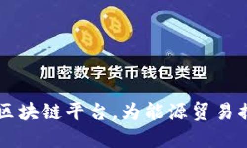 Vakt加入区块链平台，为能源贸易揭开新篇章