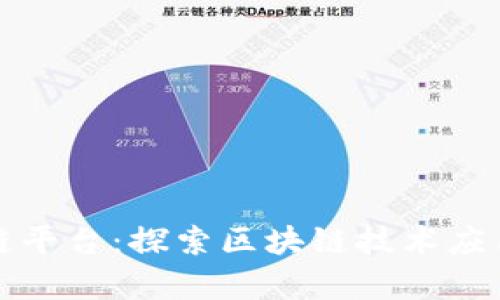 安卓区块链平台：探索区块链技术应用的新篇章