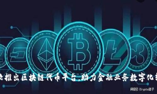 微软推出区块链代币平台，助力金融业务数字化转型