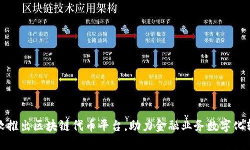 微软推出区块链代币平台，助力金融业务数字化转型