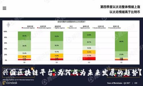 兴国区块链平台：为何成为未来发展的趋势？