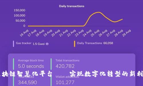 区块链智慧化平台——实现数字化转型的新利器