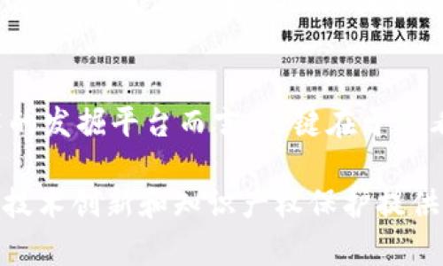 区块链专利发掘平台有哪些
区块链、专利、发掘、平台/guanjianci

区块链技术的发展与应用已成为近年来的热门话题，而专利则是其中关键的保障。因此，寻找适合自己的区块链专利发掘平台是至关重要的。接下来，本文将介绍几个值得推荐的平台，并逐个解答相关问题。

1. 公众区块链专利平台
作为国内唯一的区块链专利检索平台，公众区块链专利平台拥有最全面的专利信息服务资源，服务范围包括专利检索、排版申请、申请进度查询等。目前，该平台提供了手持设备“一码通”专利索引、区块链与大数据分析、专利诉讼风险评估等多项专利信息查询服务。

2. Superb Patent
Superb Patent是一款针对全球范围内的专利检索平台，其中也覆盖了区块链等热门技术的专利信息。该平台的独特之处在于，其收集的专利信息是经由人工筛选并科技细化的，可以为寻找特定国家或领域的专利用户提供更个性化的服务。

3. 区块链技术联合研究机构
区块链技术联合研究机构可以为区块链领域内的企业、科研单位等提供综合性的专利信息服务。同时，该机构还负责技术交流、联合研究等方面的任务。这意味着，用户可以在机构的帮助下实现技术创新和专利保护之间的平衡。

4. OSS Patent
OSS Patent是一家来自台湾的专利数据管理服务运营商，其针对区块链技术的专利信息大多集中在智能合约、公链、隐私保护等领域。此外，该平台也拥有完备的专利监测系统，可以实时跟踪区块链技术领域的专利动态。

5. 如何选择适合自己的发掘平台
选择适合自己的发掘平台需要考虑以下因素：平台的覆盖范围、专业性、用户评价、服务质量、价格等。对于区块链技术的发掘平台而言，关键在于查看平台的专利信息覆盖度和专业性，选择适合自己的平台可以提高信息查询效率和信息准确性。

以上就是本文的全部介绍。通过了解这些专利发掘平台，我们可以更好地审视区块链技术的专利保护问题，为自己的技术创新和知识产权保护提供更为全面的帮助。