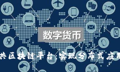 智能合约的公共区块链平台：实现分布式应用的革命性技术