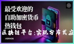 智能合约的公共区块链平台：实现分布式应用的