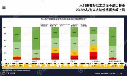 区块链游戏平台：探索区块链技术在游戏行业中的应用