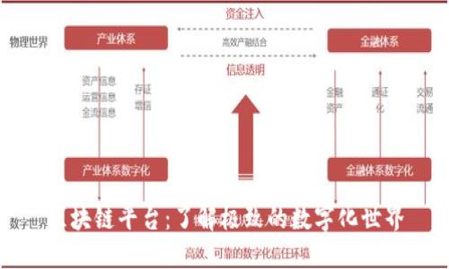 区块链平台：了解极致的数字化世界