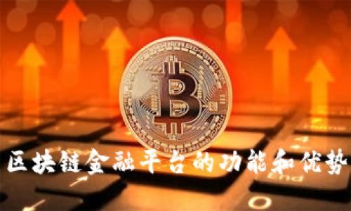 区块链金融平台的功能和优势