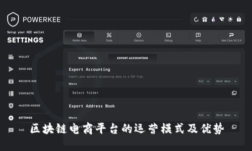 区块链电商平台的运营模式及优势