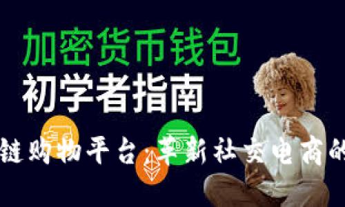 区块链购物平台：革新社交电商的未来