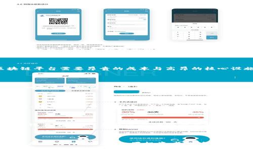 区块链平台投资成本高吗？
区块链，投资，成本，平台/guanjianci

区块链技术一直备受关注，不仅在数字货币领域，而且在金融、医疗、零售和供应链管理等多个领域也都有其应用。很多投资者都看好区块链的发展前景，把投资视作一种长期策略。但是，区块链平台的投资成本是不是高昂呢？这就是本文要讨论的问题，下面从以下几个方面详细介绍。

1. 区块链平台的具体投资成本是多少？

区块链平台的投资成本与具体的平台有关。不同的平台拥有不同的设计，功能，安全性，甚至与政策的关系等都会影响它的成本。某些区块链平台需要昂贵的成本与高昂的核心设施，而有些简单的平台则只需要基本设备和开发人员，成本要低得多。因此，投资者首先需要了解所投资平台的对应成本，然后再做决定。

2. 区块链平台的投资价值是多少？

与成本相关的另一个因素是投资价值。换句话说，高成本的平台是否具有投资价值？这个问题的答案取决于市场需求、技术能力、竞争情况和平台的潜力。如果平台有很多优势、情况挺好，那么价值就会更高。如果平台能够长期盈利、追求领先的技术和关系等，也有可能成为投资的首选。

3. 区块链平台的风险是多少？

再有，投资者需要考虑的是风险。虽然区块链有广泛的应用，但该体系仍不完善。与传统投资一样，投资者必须承担风险，如技术安全、合法性、政策及竞争等因素。因此，投资者需要慎重选择平台，减少投资风险。

4. 区块链平台是否值得长期投资？

最后，投资者应考虑区块链平台是否值得长期投资。与传统资产投资相比，区块链仍然是一个非常年轻的市场。区块链技术和市场产生的变化非常迅速，并且这个领域的开发将会继续推进。因此，区块链平台的长期投资关系到了投资者的利益持久回报，需要谨慎选择。

总结：

综上所述，区块链平台的投资成本虽然与平台的功能和安全性等有关，但是高投资成本不一定代表高投资价值。要考虑多种因素，比如平台的潜力，风险等。如果投资者能够进行深入的调查，评估潜在利润和风险，并作出明智的投资决策，就可以在区块链领域盈利并获得长期投资回报。