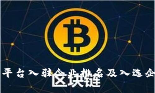 区块链平台入驻企业排名及入选企业分析