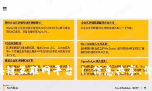 TOT区块链互联网平台 | 信息共享、价值互联