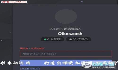 区块链技术的运用——打造出了更加透明、公正的广告平台