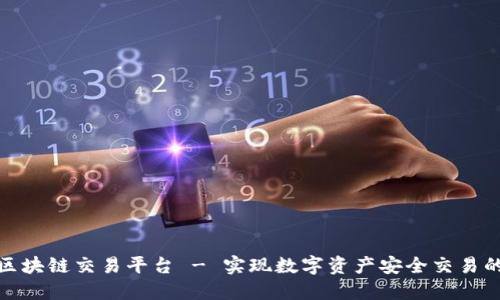 澳洲区块链交易平台 - 实现数字资产安全交易的首选