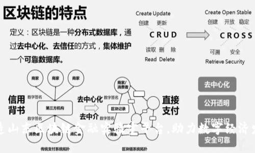 打造山东区块链金融实验室平台，助力数字经济发展