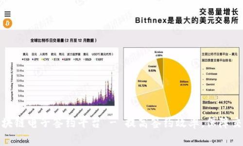 君子区块链电子签约平台 - 提高签约效率，保障交易安全