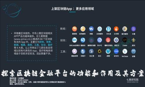 探索区块链金融平台的功能和作用及其方案