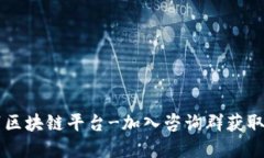 了解必亨区块链平台-加入咨询群获取更多信息