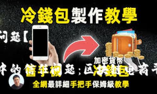 电商中的信任问题？

如何解决电商中的信任问题：区块链电商平台的解决方案