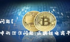 电商中的信任问题？如何解决电商中的信任问题