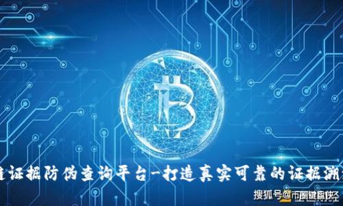 区块链证据防伪查询平台-打造真实可靠的证据溯源系统