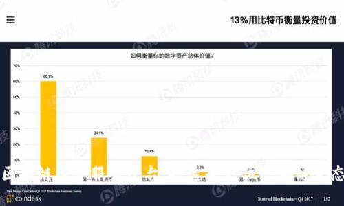 烟台区块链综合服务平台：打造全方位区块链生态体系