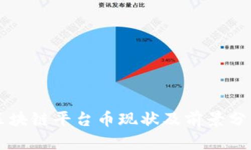 区块链平台币现状及前景分析