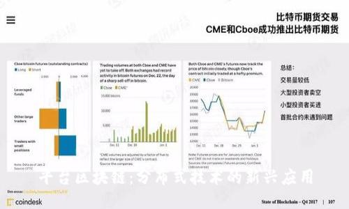 平台区块链：分布式技术的新兴应用